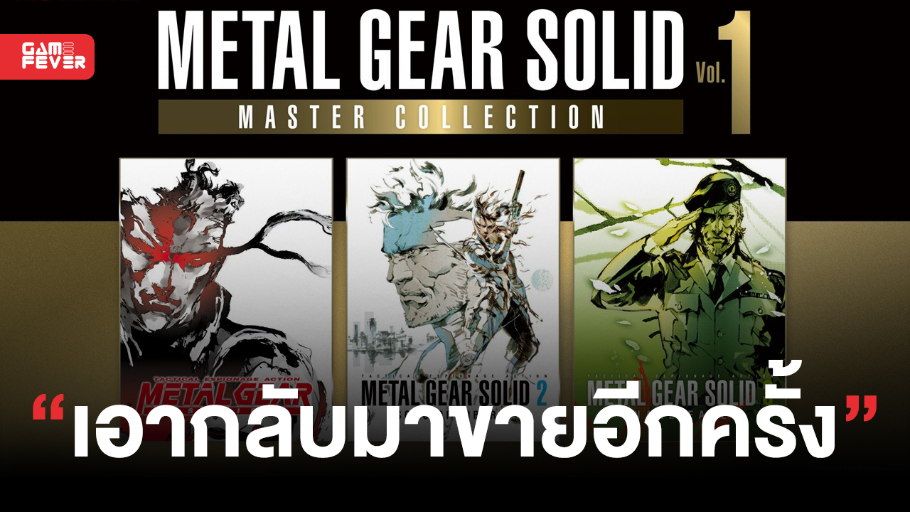 Konami ทำการเอา Metal Gear Solid สามภาคแรกกลับมาขายอีกครั้ง พร้อมได้เกมภาค Famicom ฟรีด้วย